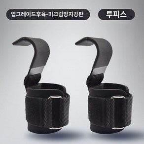 보조 운동 훈련용 아대 후크 스트랩 웨이트 손목 보호대 그립 턱걸이 풀업, 업그레이드도톰한재질✅[미끄럼방지강판타입]손목보호대2, 1개