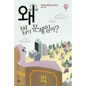 왜 법이 문제일까?:10대에게 들려주는 법이야기, 반니, 김희균