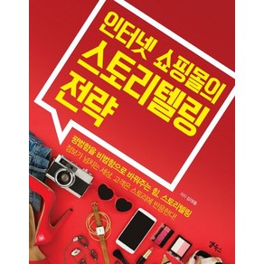 인터넷 쇼핑몰의 스토리텔링 전략:평범함을 비범함으로 바꿔주는 힘 스토리텔링, 앱북스, 김대웅 저