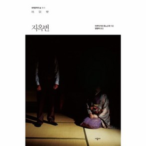 웅진북센 지옥변-013 세계문학의 숲