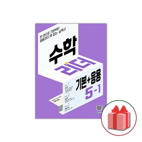 사은품+2025년 기본+응용 수학리더 초등 5-1