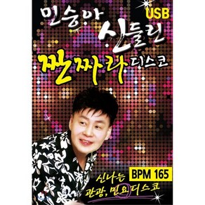 [CD] [USB] 민승아 - 신들린 짠짜라 디스코 USB : 본 상품은 CD가 아니며 USB 입니다.