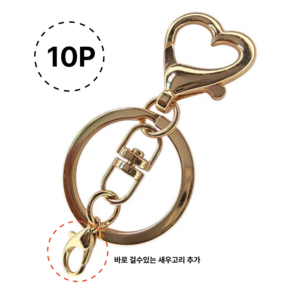 [고품질] 더블유제이 10개입 하트8자 열쇠고리 부자재 키링고리, 1세트, 골드