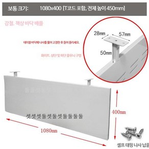 책상 밑 가림막 데스크 비말 철제파티션 학원 가리개 회사, 화이트 1080x400