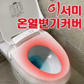 따뜻한 이서미 온열변기커버 생활방수 온열 변기 시트 절전형 타이머기능, 1개, 온열변기커버(기본형)