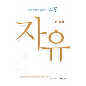 복있는 사람 복음 안에서 발견한 참된 자유-티모시 켈러 복있는 사람