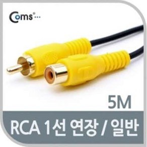 AV0334 Coms RCA 케이블(1선 연장/일반) 5M, 단일 모델명/품번