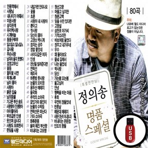 스페셜 명품 정의송 (WD) USB 80곡, 상세페이지 참조