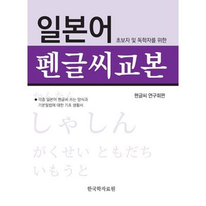 초보자 및 독학자를 위한일본어 펜글씨 교본, 한국학자료원