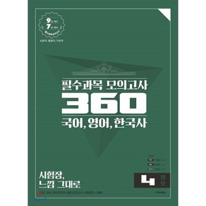 국어 영어 한국사 필수과목 모의고사 360(4월호)(2019):9급 대비 7급 대비  소방직 법원직 기상직, 발해북스