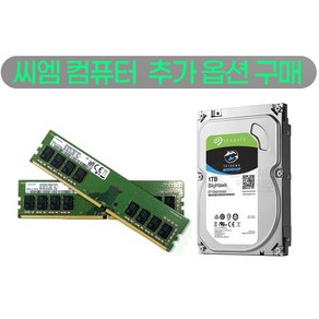 씨엠 컴퓨터 램 하드 추가 구매, 1 TB, 메모리 추가 안함, 1개