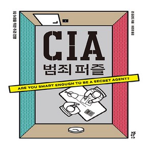 NSB9788964945544 새책-스테이책터 [CIA 범죄 퍼즐] -IQ 148을 위한 추리 전쟁--보누스-존 길라드 지음 이은경 옮김-두뇌계발-20, CIA 범죄 퍼즐