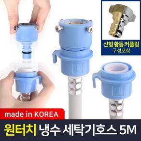 와이넷 원터치냉수용세탁기호스5M, 1개