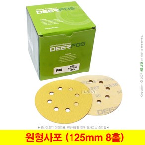 원형사포 5인치8홀 125mm 벨크로 디어포스 (10장단위), (10) 400방 (10장), 1세트