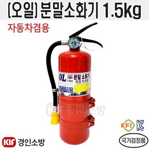 (오일) 국산 자동차겸용 분말소화기1.5kg 거치대포함 OPF-015(H)