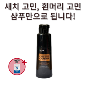 꾸띄르헤어 프로페셔널 럭셔리 컬러 체인지 블랙샴푸 180ml 손소독제증정 새치 커버 기능성 염색 컬러 케어 두피 모발 진정 윤기 단백질 흰머리 부모님 선물 50대 60대 홈쇼핑, 2개