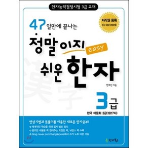 47일만에 끝나는정말이지 쉬운 한자 3급:한자능력검정시험 3급 교재, 한자북스