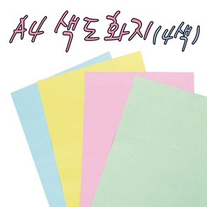 흥국산업 A4 색도화지(100매)-4색상 미술용지 색지 칼라도화지 만들기재료