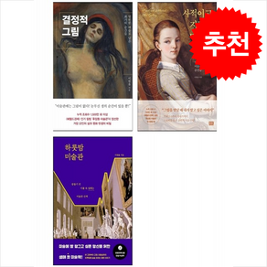 결정적 그림+사적이고 지적인 미술관+하룻밤 미술관 세트 + 쁘띠수첩 증정, 은행나무, 이원율