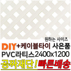 PVC 라티스 2400x1200 백색 +케이블타이8ea 울타리, PVC 라티스 2400x1200 백색 70x70, 1개