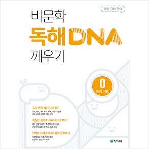 2022 해법 중학 국어 비문학 독해 DNA 깨우기 0 독해 기초 + 쁘띠수첩 증정