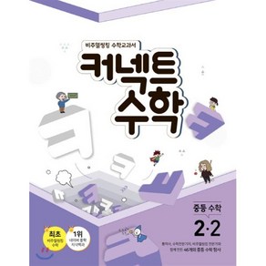 커넥트 수학 중등수학 2-2 (2022년용), 매스노트, 중등2학년