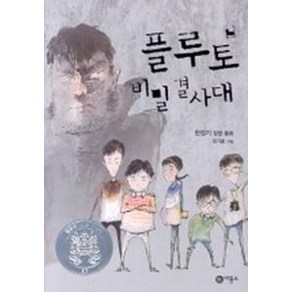 플루토 비밀결사대:2005년 제11회 황금도깨비상 수상작, 비룡소