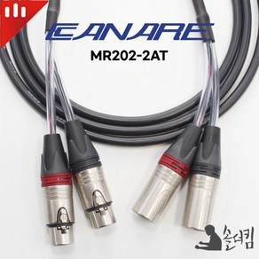 뉴트릭 카나레 2AT 2채널 케이블 / XLR 2P - XLR 2P, 9M, 1개