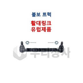 볼보트럭 활대링크 1축 유럽제품 활대암 활대스테이 FM FH FMX 덤프 추레라 카고, 1개