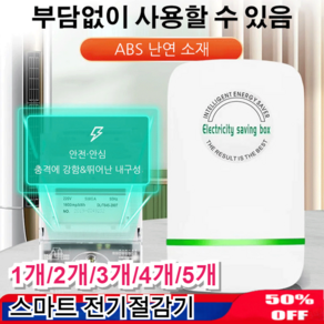 1개~5개 스마트 전기절감기 고효율 스마트 절전기 가정용 일상 에너지 절약기 4개*절전기(유럽 ... 5개, 1개*절전기(유럽 규격)