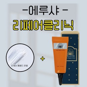 HELUCHA 에루샤 속눈썹펌케어 5종 세트 클리닉펌 수분밤 래쉬클리닉 그린밤 화이트밤 블랙밤, 에루샤 리페어클리닉, 1개