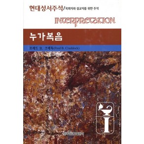 누가복음:목회자와 설교자를 위한 주석, 한국장로교출판사