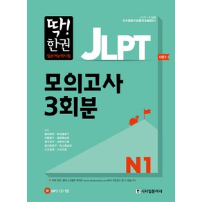 딱! 한권JLPT 일본어능력시험 모의고사 3회분 N1, 시사일본어사