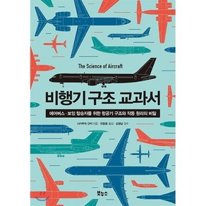 비행기 구조 교과서:에어버스 보잉 탑승자를 위한 항공기 구조와 작동 원리의 비밀