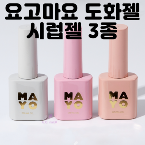 요고마요 도화젤 화이트 베이지 핑크 시럽젤네일 3종, 살구, 10ml, 1개