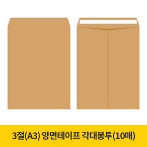 3절(A3) 테이프 각대봉투 10매