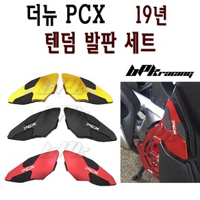 BPK 혼다 PCX 텐덤 발판세트 더뉴 PCX125 리어 스텝 19 20 년 리어발판 텐덤스텝 튜닝