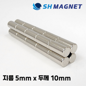 D5x10T 초강력 네오디움 희토류 ND 원형자석 지름 5mm x 두께 10mm [SH MAGNET], 20개