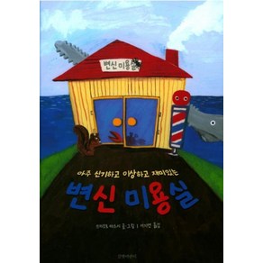 변신 미용실