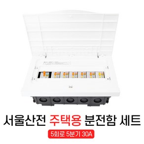 서울산전 주택용 매입형 분전반 분전함 5회로 30kW 30A 세트 전기 차단기