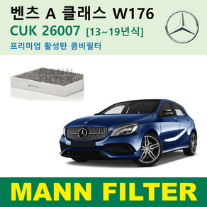 벤츠 A 클래스 W176 13~19년식 A220 250 200d AMG 35 45 CUK26007 독일 만필터 정품 활성탄필터 카본 필터 캐빈 필터 에어컨 필터 향균 필터, A클래스 13~19년식 활성탄필터 CUK26007, 1개