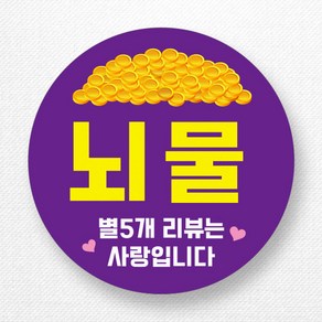 와이제이샵 뇌물 스티커 3cm, 퍼플, 500개