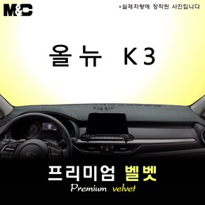 올 뉴 K3 [2020년] 대쉬보드커버 [벨벳원단], 벨벳/테두리(레드라인), 센터스피커-무, 기아