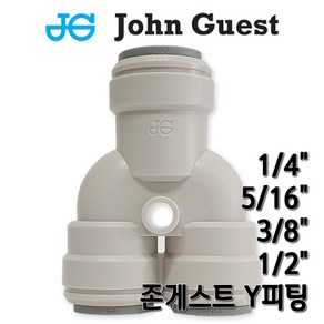 존게스트 정수기피팅 Y피팅 2구디바이더, 1개, Y피팅3/8존