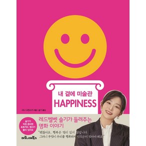 내 곁에 미술관 HAPPINESS, 마로니에북스, 샤나 고잔스키