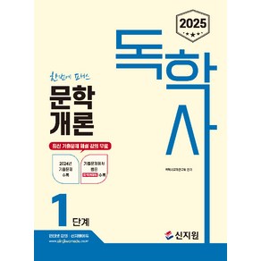 2025 독학사 1단계 문학개론:2024년 기출문제 수록 기출문제에서 뽑은 합격키워드 수록, 2025 독학사 1단계 문학개론, 독학사교재연구회(저), 신지원