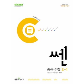 쎈 중등 수학 3-1(2025), 좋은책신사고, 홍범준, 신사고수학콘텐츠연구회(저), 수학영역, 중등3학년