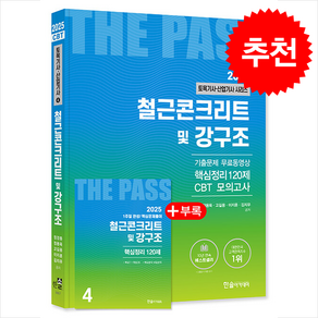 2025 토목기사·산업기사 4 철근콘크리트 및 강구조 스프링제본 2권 (교환&반품불가), 한솔아카데미