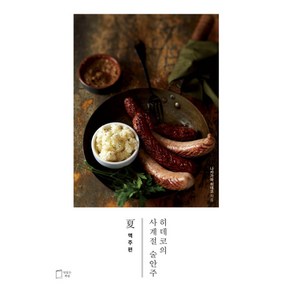 히데코의 사계절 술안주 하: 맥주편, 맛있는책방