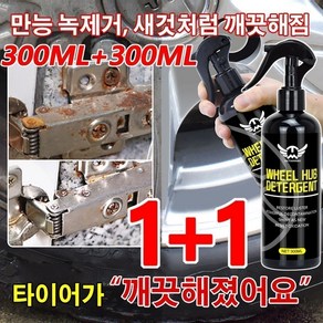 300ml+300ml 다용도 자동차 탈청제 초강력 스텐 녹슨거 녹 제거 각종 타이어 얼룩을 쉽게 제거, 2개, 2개, 300ml